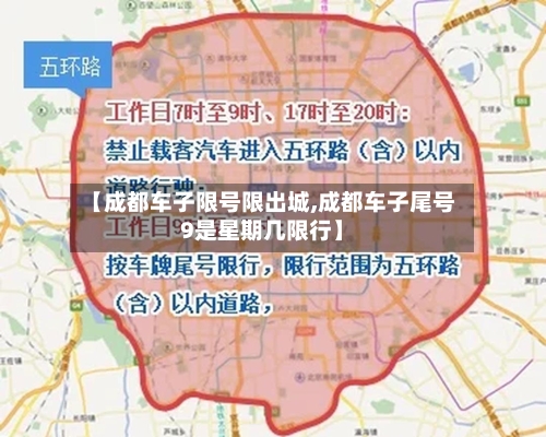 【成都车子限号限出城,成都车子尾号9是星期几限行】