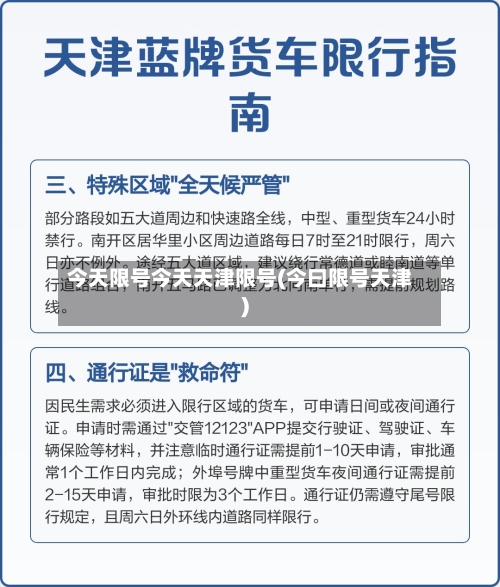 今天限号今天天津限号(今曰限号天津)-第2张图片