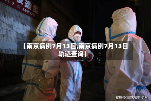 【南京病例7月13日,南京病例7月13日轨迹查询】-第3张图片