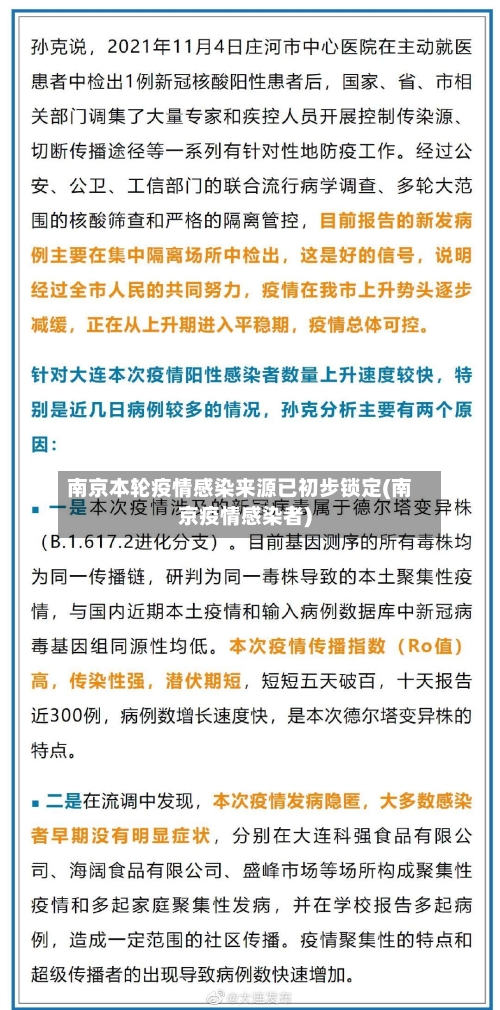 南京本轮疫情感染来源已初步锁定(南京疫情感染者)