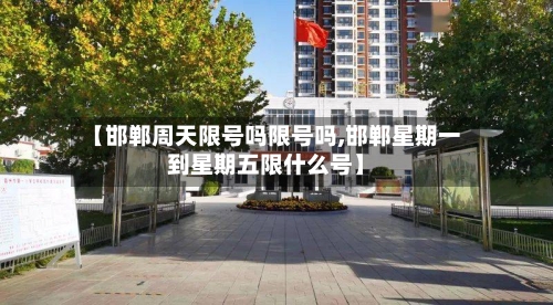 【邯郸周天限号吗限号吗,邯郸星期一到星期五限什么号】