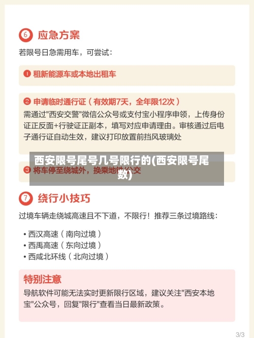 西安限号尾号几号限行的(西安限号尾数)-第2张图片