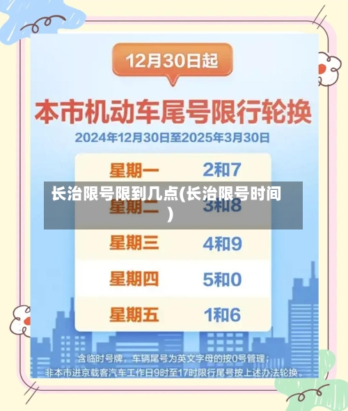 长治限号限到几点(长治限号时间)