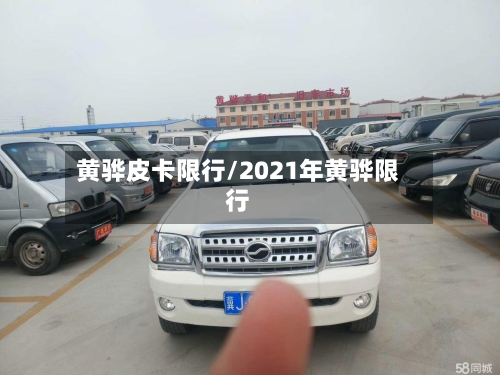 黄骅皮卡限行/2021年黄骅限行