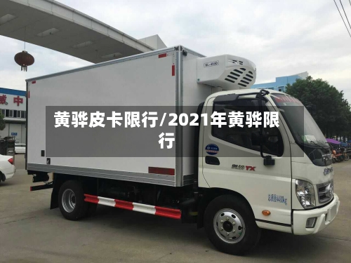 黄骅皮卡限行/2021年黄骅限行-第3张图片