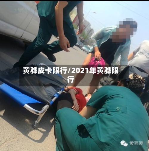 黄骅皮卡限行/2021年黄骅限行-第2张图片