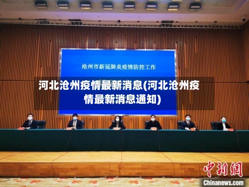 河北沧州疫情最新消息(河北沧州疫情最新消息通知)
