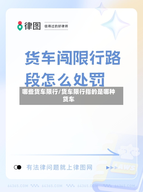 哪些货车限行/货车限行指的是哪种货车