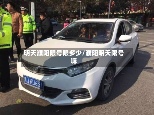 明天濮阳限号限多少/濮阳明天限号嘛