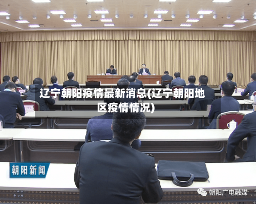 辽宁朝阳疫情最新消息(辽宁朝阳地区疫情情况)-第2张图片