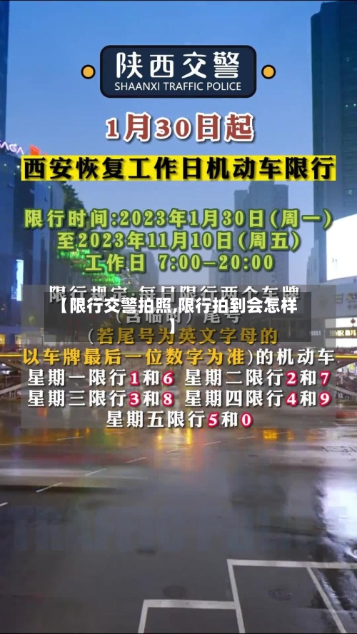【限行交警拍照,限行拍到会怎样】-第2张图片
