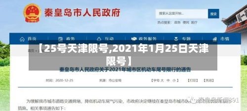 【25号天津限号,2021年1月25日天津限号】-第3张图片