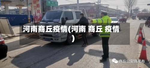 河南商丘疫情(河南 商丘 疫情)-第2张图片