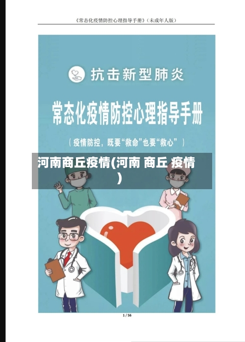 河南商丘疫情(河南 商丘 疫情)