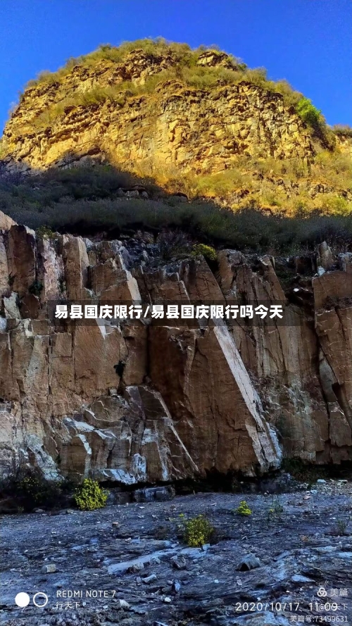 易县国庆限行/易县国庆限行吗今天