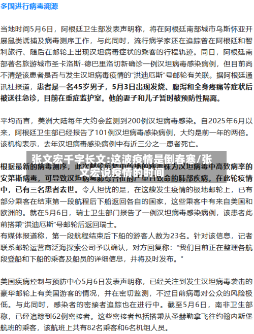 张文宏千字长文:这波疫情是倒春寒/张文宏说疫情的时间
