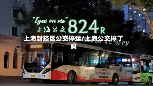上海封控区公交停运/上海公交停了吗-第2张图片