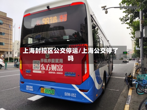 上海封控区公交停运/上海公交停了吗-第3张图片