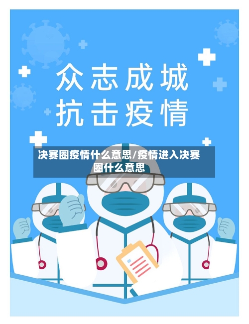 决赛圈疫情什么意思/疫情进入决赛圈什么意思