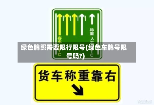 绿色牌照需要限行限号(绿色车牌号限号吗?)-第2张图片