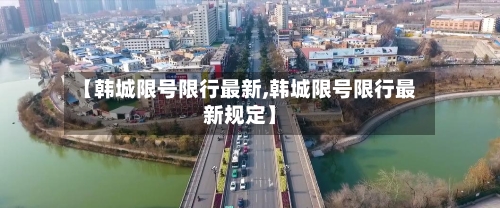 【韩城限号限行最新,韩城限号限行最新规定】-第2张图片