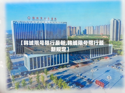 【韩城限号限行最新,韩城限号限行最新规定】-第3张图片