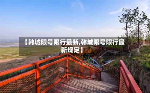 【韩城限号限行最新,韩城限号限行最新规定】