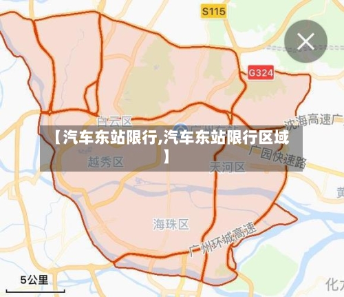 【汽车东站限行,汽车东站限行区域】