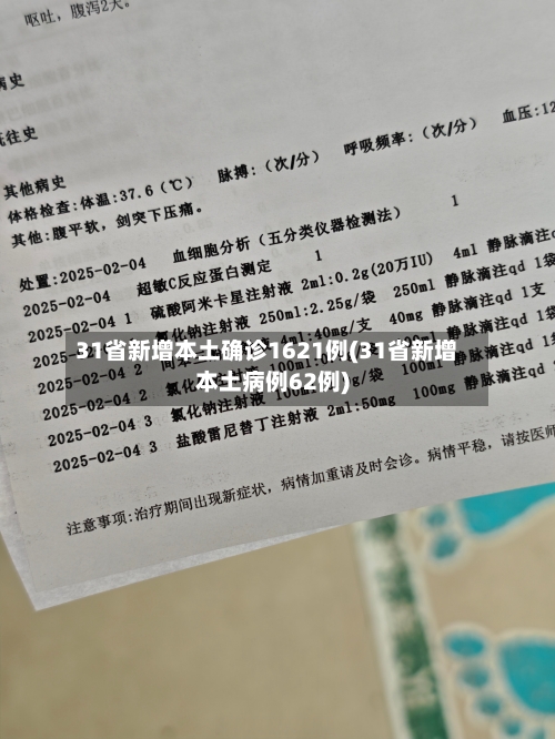 31省新增本土确诊1621例(31省新增本土病例62例)-第2张图片