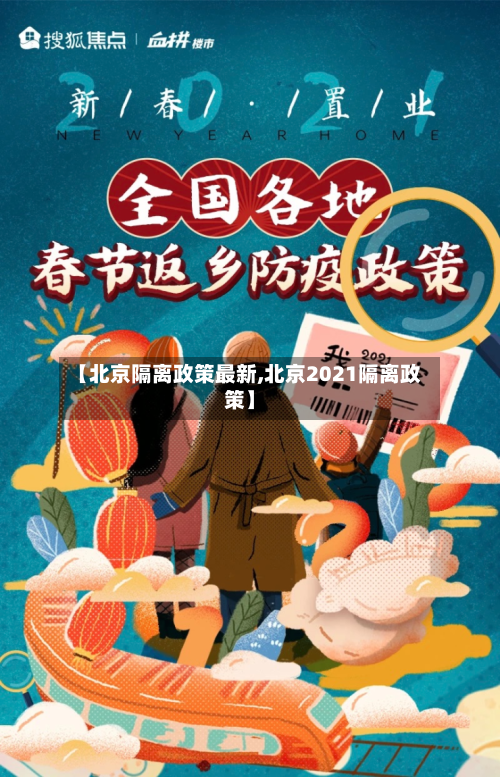 【北京隔离政策最新,北京2021隔离政策】