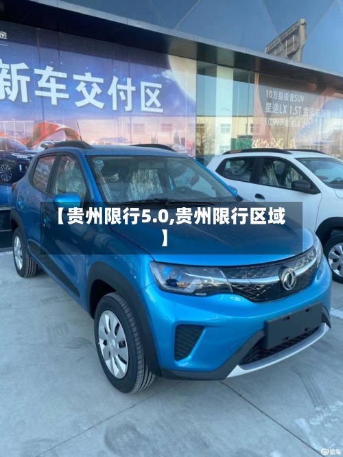 【贵州限行5.0,贵州限行区域】-第3张图片