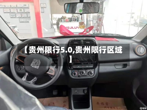 【贵州限行5.0,贵州限行区域】-第2张图片