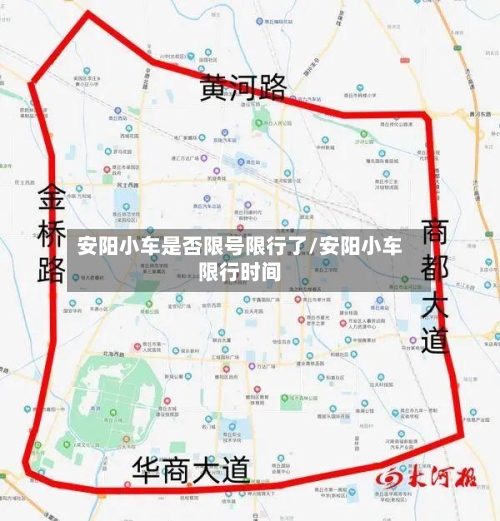 安阳小车是否限号限行了/安阳小车限行时间