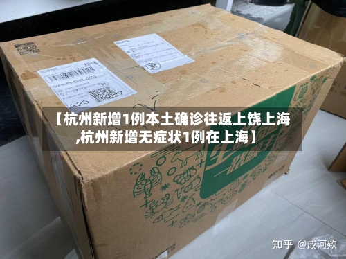 【杭州新增1例本土确诊往返上饶上海,杭州新增无症状1例在上海】