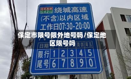 保定市限号限外地号吗/保定地区限号吗