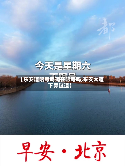 【东安道限号吗现在限号吗,东安大道下穿隧道】