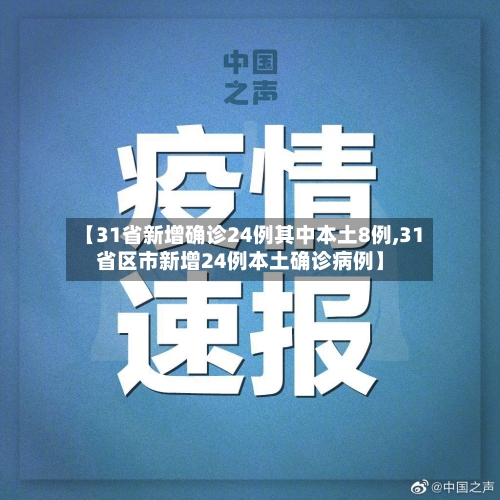 【31省新增确诊24例其中本土8例,31省区市新增24例本土确诊病例】-第2张图片