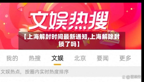 【上海解封时间最新通知,上海解除封锁了吗】-第2张图片