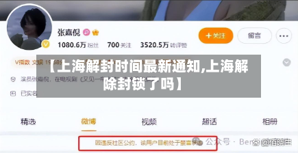 【上海解封时间最新通知,上海解除封锁了吗】