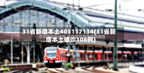 31省新增本土403117134(31省新增本土确诊108例)