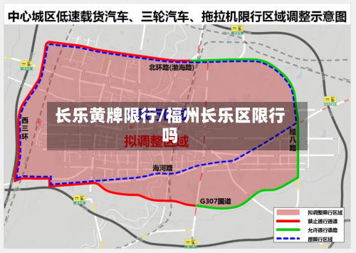 长乐黄牌限行/福州长乐区限行吗