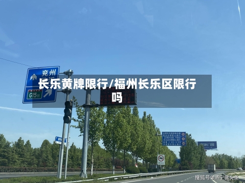 长乐黄牌限行/福州长乐区限行吗-第2张图片