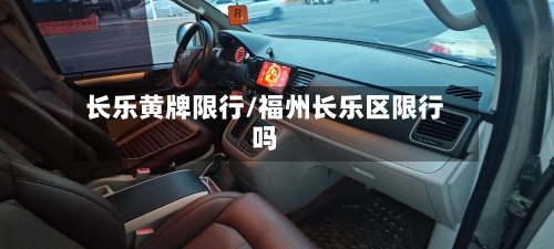 长乐黄牌限行/福州长乐区限行吗-第3张图片