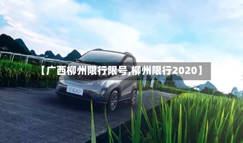 【广西柳州限行限号,柳州限行2020】