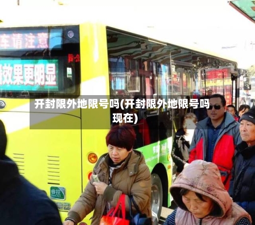 开封限外地限号吗(开封限外地限号吗现在)
