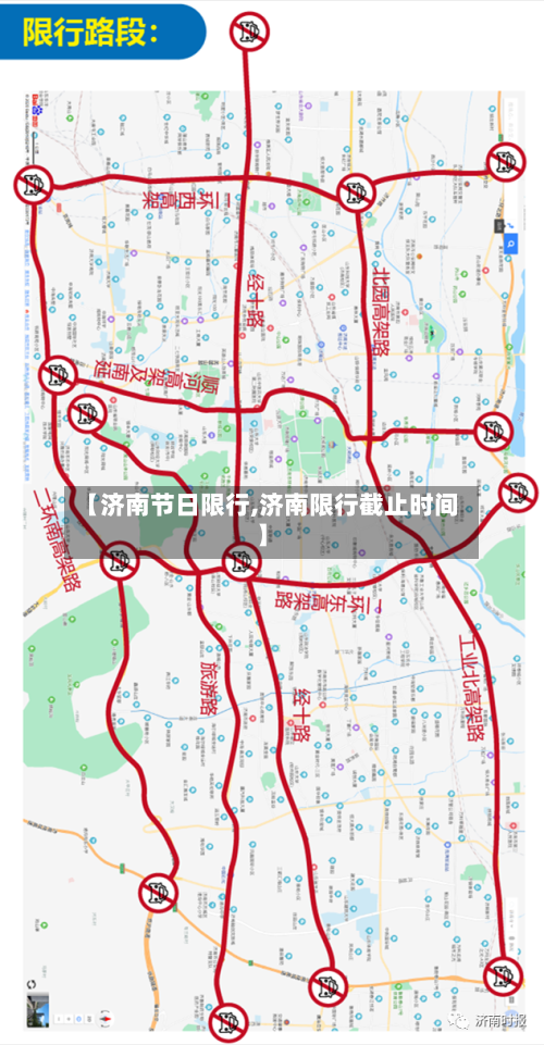 【济南节日限行,济南限行截止时间】-第3张图片