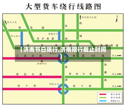 【济南节日限行,济南限行截止时间】-第2张图片