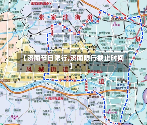 【济南节日限行,济南限行截止时间】
