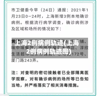 上海2例病例轨迹(上海2例病例轨迹图)