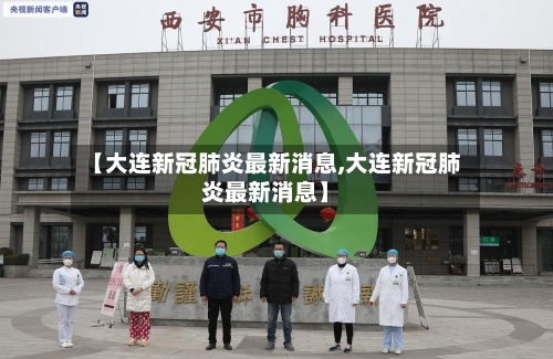 【大连新冠肺炎最新消息,大连新冠肺炎最新消息】-第2张图片